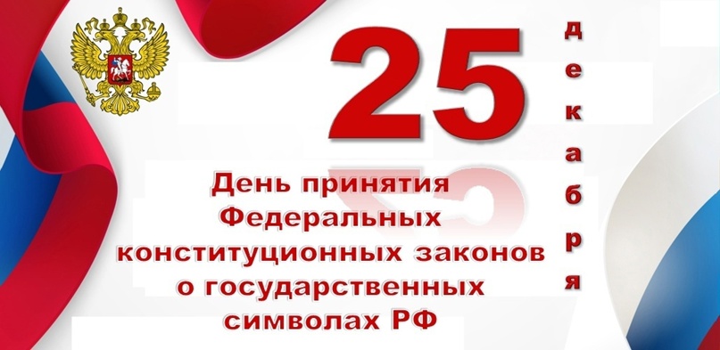 25 декабря - День принятия Федеральных конституционных законов о Государственных символах Российской Федерации.