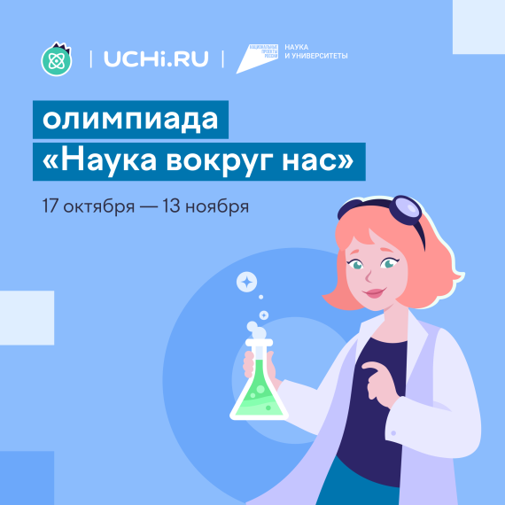 Всероссийская олимпиада по естественным наукам «Наука вокруг нас».