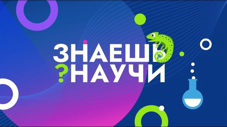 Знаешь? Научи! — третий сезон конкурса стартует уже сегодня .