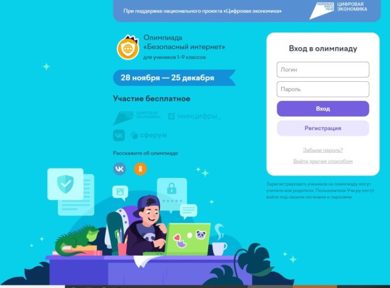 Всероссийская онлайн-олимпиада «Безопасный интернет»!.