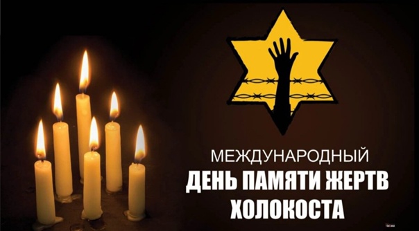 27 января-Международный день памяти жертв Холокоста.