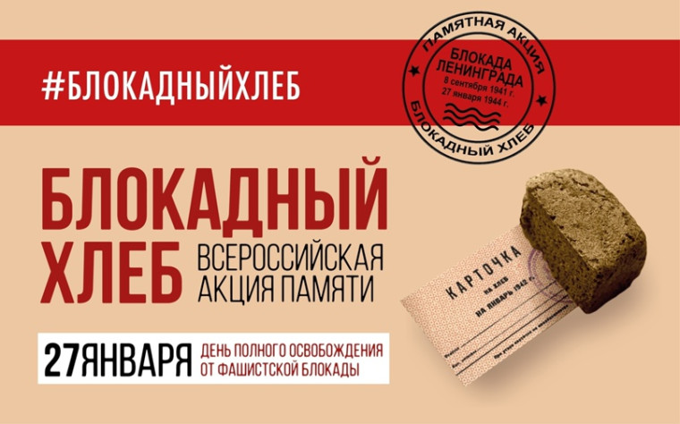 ВСЕРОССИЙСКАЯ АКЦИЯ ПАМЯТИ «БЛОКАДНЫЙ ХЛЕБ».