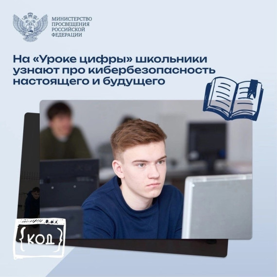 «Урок цифры».