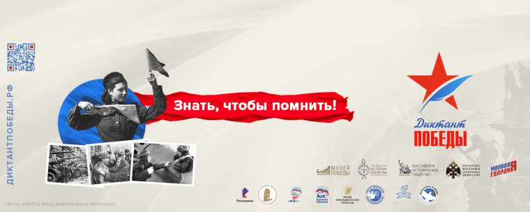 «Диктант Победы».