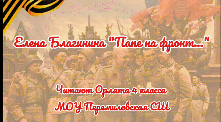 Всероссийская онлайн-акция «Строки военных лет».