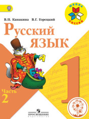 Русский язык. 1 класс.