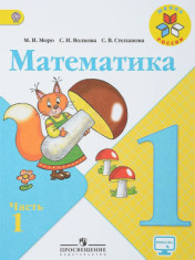 Математика. 1 класс.