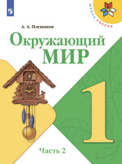 Окружающий мир. 1 класс.