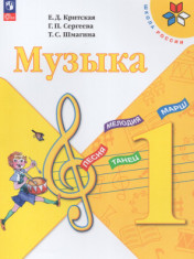 Музыка. 1 класс.