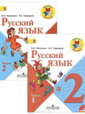 Русский язык. 2 класс