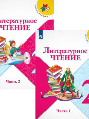 Литературное чтение. 2 класс.