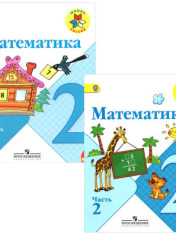 Математика. 2 класс.