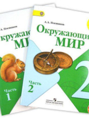 Окружающий мир. 2 класс.