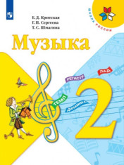 Музыка. 2 класс.