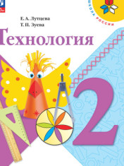 Технология. 2 класс.