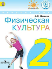 Физическая культура. 2 класс.