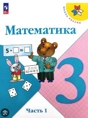 Математика. 3 класс.