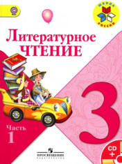 Литературное чтение. 3 класс.