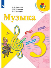 Музыка. 3 класс.