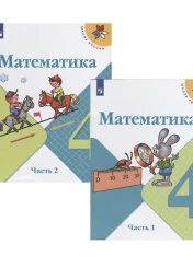 Математика. 4 класс.