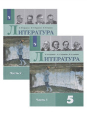 Литература.5 класс