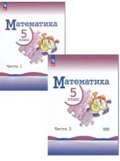 Математика 5 класс