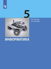 Информатика 5 класс