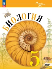 Биология 5 класс