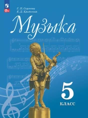 Музыка 5 класс