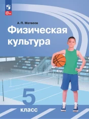 Физическая культура 5 класс