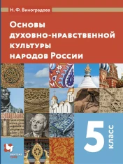 ОДНК 5 класс